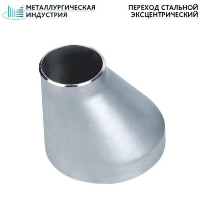 Переход стальной эксцентрический 426х12-377х12 мм 20